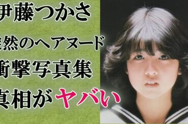 【衝撃】伊藤つかさが秘部を自らお披露目した衝撃の真相に言葉を失う…元祖愛され系アイドルが大人になって姿を晒した類い稀ない事情、芸能界引退寸前だった理由ヤバい