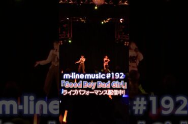 Good Boy Bad Girl/森戸知沙希・小関舞【M-line Music#192 ／切り抜き 】M-line Special 2025 Spring ～move it on～ #shorts