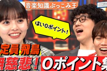 【ふくらPも０点!?】判定員・齋藤飛鳥の無慈悲０ポイント集／もう中学生の企画成功祈願「流れピアノ」【YouTube限定公開】2025/5/19OA「ハマスカ放送部」