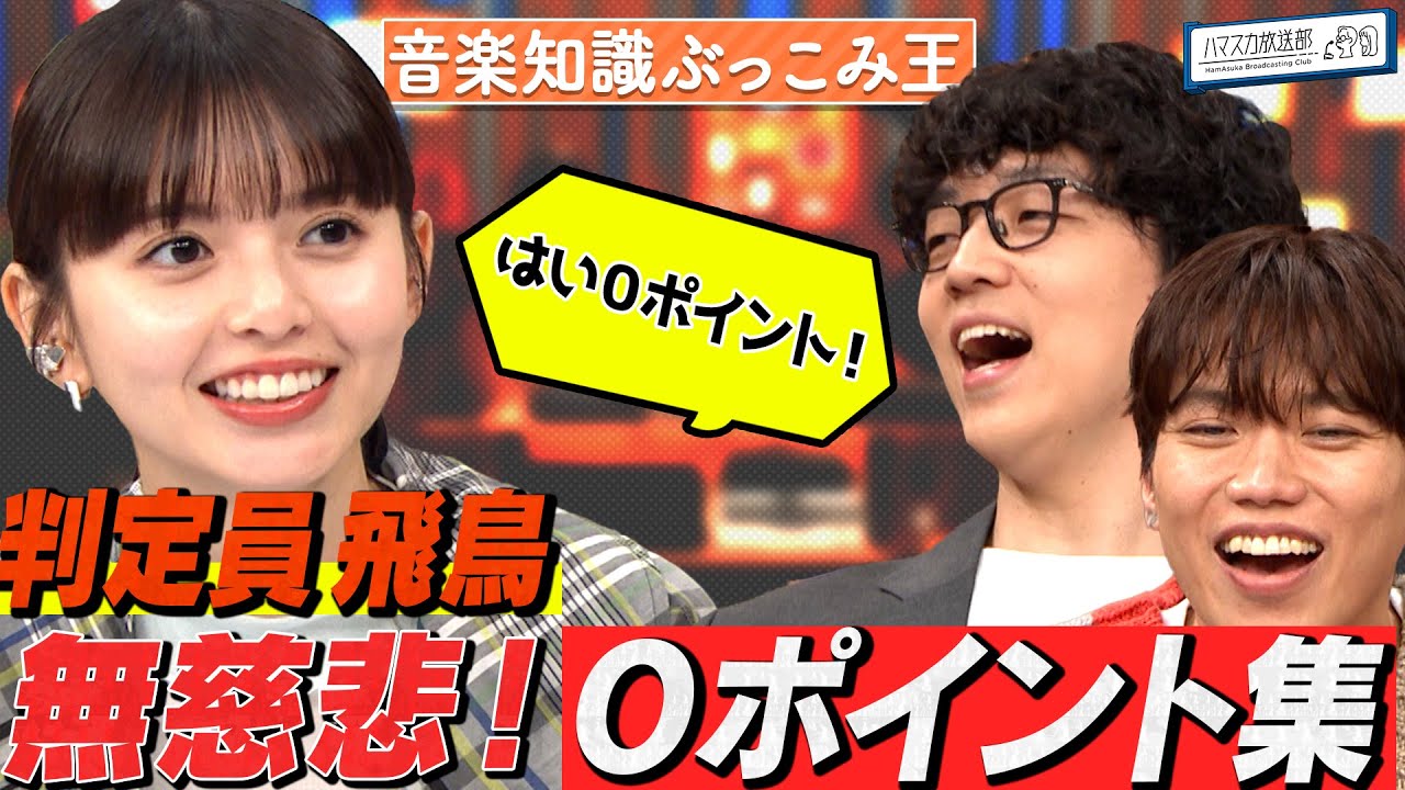 【ふくらPも0点!?】判定員・齋藤飛鳥の無慈悲0ポイント集/もう中学生の企画成功祈願「流れピアノ」【YouTube限定公開】2025/5/19OA「ハマスカ放送部」 【ふくらPも0点!?】判定員・齋藤飛鳥の無慈悲0ポイント集/もう中学生の企画成功祈願「流れピアノ」【YouTube限定公開】2025/5/19OA「ハマスカ放送部」