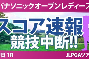パナソニックオープン 初日 1R スコア速報 仲村果乃 都玲華 葭葉ルミ 森田遥 小林夢果 神谷そら 小祝さくら 青木香奈子 入谷響 佐久間朱莉 菅楓華 吉田鈴