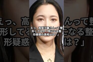 高梨沙羅さん整形美人 #整形 #芸能人 #美人