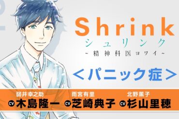 【ボイコミ】『Shrink～精神科医ヨワイ～』＜パニック症＞　CV.木島隆一・芝崎典子・杉山里穂