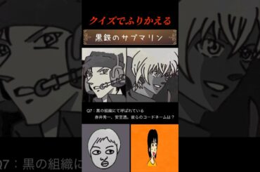「赤井秀一と安室透」からの出題！