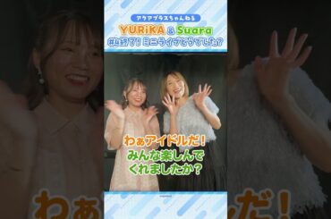 #アクアプラス ちゃんねる #YURiKA#Suara #アクアプラス30周年 #大AP祭