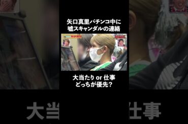 大当たり中に大事な電話が… 矢口真里はどちらを優先する？ │『#パーラーカチ盛り ABEMA店』毎週金曜よる11時〜 #見取り図 #盛山 #さらば青春の光 #Shorts