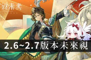 【重返未來1999】2.6版本~2.7未來視【天使Vtuber小雪Yukichan】#MEPay魔儲 #Reverse1999 #重返未來1999