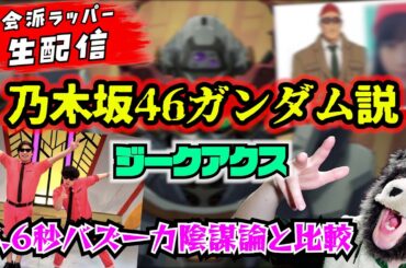 ジークアクス乃木坂46ガンダム説が炎上！ボカタ小保方・ラゴウチ佐村河内も墓石の不謹慎ネタ以外はまぁ良いよ！