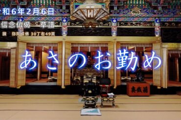 【朝のおつとめ】令和6年2月6日　正信偈草譜 和讃・弥陀成佛