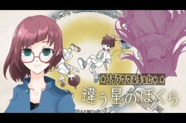 【まぁにゃとコラボ生配信】＃違う星のぼくら 1回目！