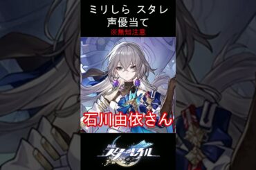 【ミリしら】スタレキャラの声優当てクイズ part20【ブローニャ ボイス】#shorts #崩壊スターレイル #ミリしら #スタレ