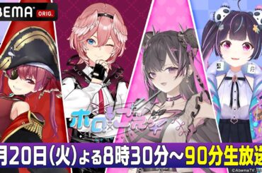 🔴【宝鐘マリン × 鷹嶺ルイ × 上坂すみれ × 徳井青空 】ホロごえっ！生放送中｜🎙⭐冒頭限定