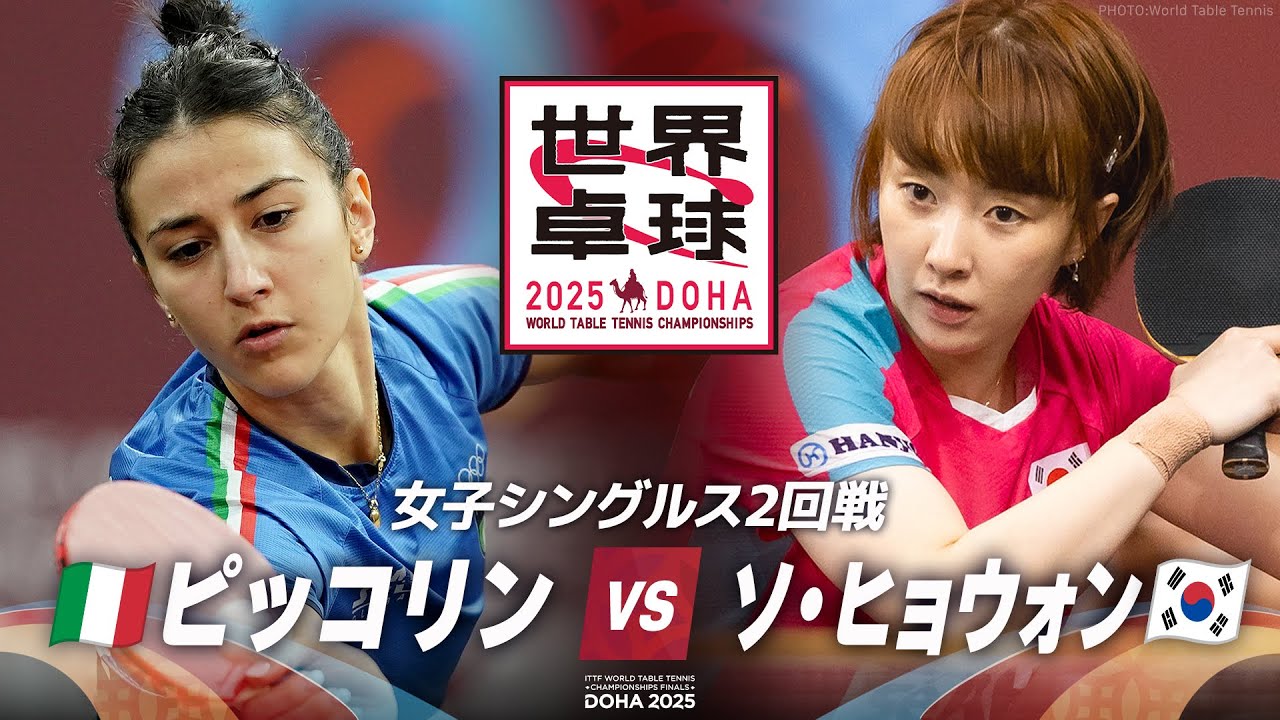 【2回戦】ピッコリン vs ソ・ヒョウォン|世界卓球2025 女子シングルス 【2回戦】ピッコリン vs ソ・ヒョウォン|世界卓球2025 女子シングルス