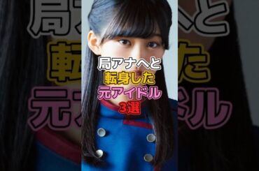 局アナへと転身した元アイドル3選 #乃木坂46 #斎藤ちはる #欅坂46 #櫻坂46 #原田葵 #岩田絵里奈