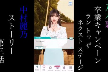 乃木恋_中村麗乃_卒業キャンペーン「Run to the next stage」_ストーリー第三話