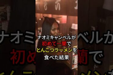 ナオミキャンベルが初めて一蘭でとんこつラーメンを食べた結果#海外の反応 #日本食 #日本#雑学
