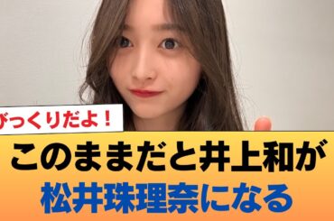 このままだと井上和が松井珠理奈になる #乃木坂46 #乃木坂46のスター