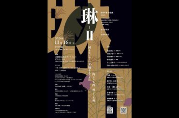 琳−Ⅱ 若林千春 作品展 2024 【予告編】２   〈対談〉指揮者 松井慶太✖️作曲家 若林千春