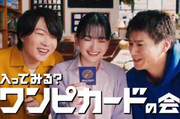 山田裕貴＆山田杏奈が兄妹に　神木隆之介とワンピカードで対決！自分をONE PIECEキャラに例えるなら？に真剣回答も　「ONE PIECE カードゲーム」新CM「気になる？ワンピカードの会」