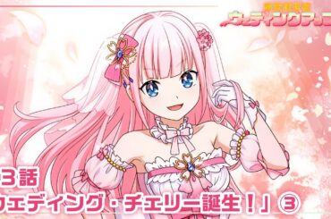 【本編 #9】『愛天使世紀ウェディングアップル』第3話「ウェディング・チェリー誕生！」③