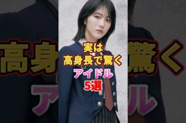 実は高身長で驚くアイドル5選　#音楽 #アイドル #雑学 #王林 #梅澤美波 #彩香 #赤坂麻凪 #土生瑞穂 #熊井友理奈 #りんご娘 #乃木坂46 #櫻坂46 #berryz工房
