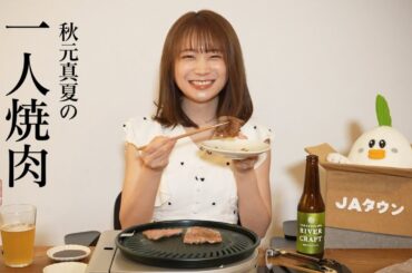 秋元真夏の一人焼肉【本人副音声】
