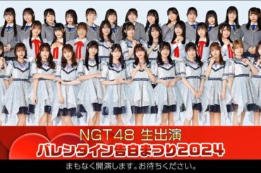 NGT48 生出演バレンタイン告白まつり2024