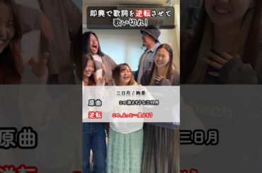 【#歌詞逆転ゲーム 🔃】 絢香の #三日月 をAyaちゃんが歌詞逆転させたら！成功⁉︎失敗⁉︎ #絢香 #歌ニョッキ #URUHAMO