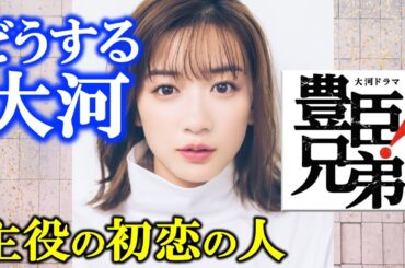 【豊臣兄弟! 大河】不倫疑惑の永野芽郁さんはこのまま出演するのか？辞退するのか？【大河ドラマ2026】歴代大河