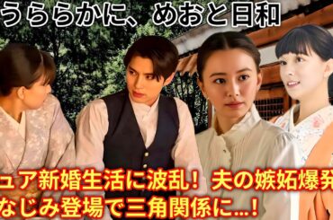 波うららかに、めおと日和 芳根京子＆本田響矢、夫VS幼なじみ！なつ美を巡るドロドロの三角関係勃発！