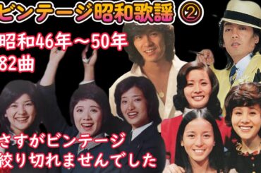 昭和歌謡史➁ 昭和46年～50年　ビンテージな夜　新三人娘～キャンデーズ　天地真理　山口百恵　桜田淳子　沢田研二　西城秀樹