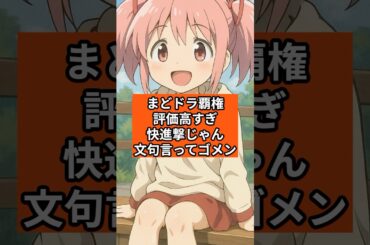 【まどドラ】まどドラ覇権！評価高すぎ！快進撃じゃん！文句言ってゴメン【魔法少女まどか☆マギカ Magia Exedra】まどマギ 無課金攻略 マギアレコード スロット