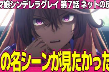 【ウマ娘 シンデレラグレイ】7話 ネットの反応と感想 Umamusume Cinderella Gray Episode 7 Reactions 中央を無礼るなよで満足【アニメ反応集 実況考察まとめ】