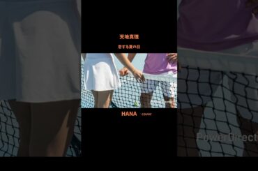 #恋する夏の日#天地真理#国民的アイドル#真理ちゃん#白雪姫#AKB#昭和の名曲#昭和の歌謡曲#懐メロ#神曲#名曲#歌ってみた#cover#shorts