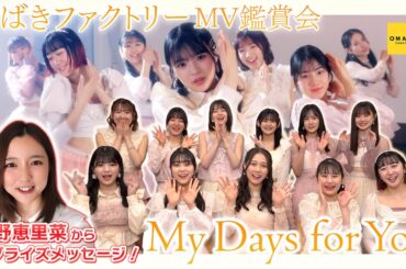 つばきファクトリー《MV鑑賞会》My Days for You【真野恵里菜 登場！】