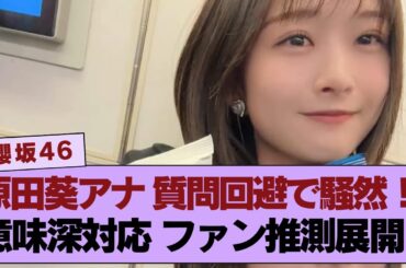 【櫻坂46】 元櫻坂46の原田葵アナがある質問を巧みに避け、ファンがその意味深な対応に驚きつつ真相を推測する展開に！
