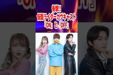 仮面ライダーガヴキャスト陣のオンとオフが凄すぎた!!
