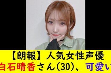 【朗報】人気女性声優白石晴香さん(30)、可愛い