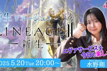 あつまれ！りね2エヴァ【リネージュ2】水野朔【声優e-Sports部】