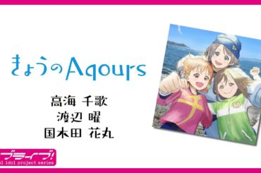 『きょうのAqours』第10回 千歌・曜・花丸　『Today's Aqours』 #10 Chika You Hanamaru