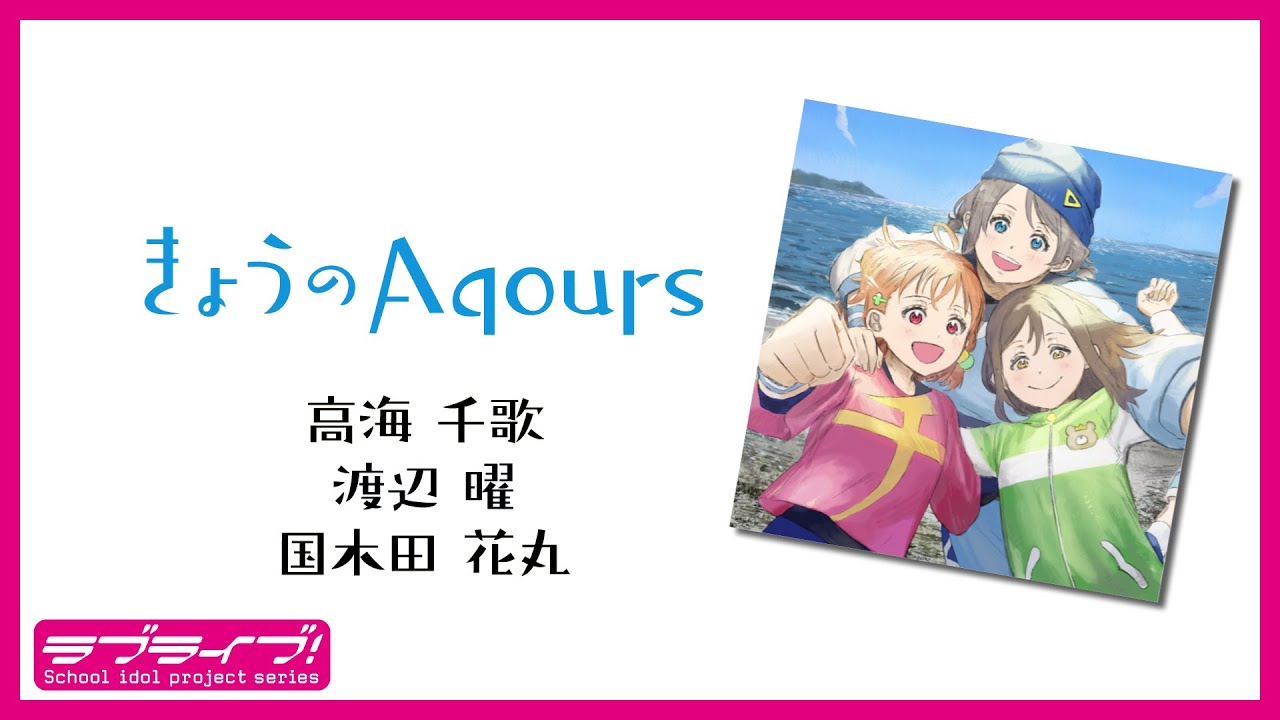 『きょうのAqours』第10回 千歌・曜・花丸 『Today’s Aqours』 #10 Chika You Hanamaru 『きょうのAqours』第10回 千歌・曜・花丸 『Today's Aqours』 #10 Chika You Hanamaru