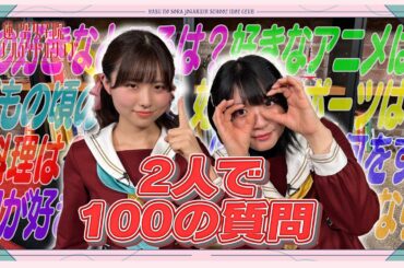 「せーので！はすのそら！105」#03  三宅美羽＆進藤あまね 2人で100の質問！