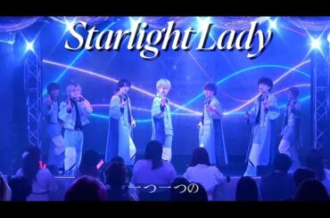 【ライブ映像】『Starlight Lady』#メンラボ#미남#元ジャニーズJr#メンズアイドル#ジャンクロップ