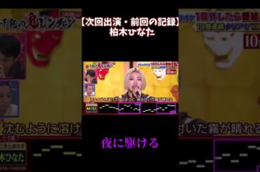 【今週出演/柏木ひなた】前回の記録 / 夜に駆ける #千鳥の鬼レンチャン