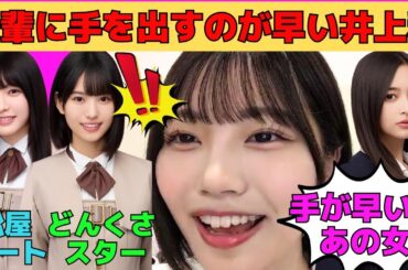 【中西アルノ】後輩に手を出すのが早い井上和/増田三莉音は新たなどんくさスター/大越ひなのと松屋デート計画/実は池田瑛紗より足が速いアルノ/文字起こし（乃木坂46・のぎおび）