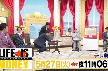 LIFE IS MONEY ～世の中お金で見てみよう～　予告