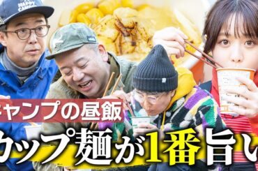 【森香澄初のキャンプ飯】簡単&時短&うますぎるカップラーメンアレンジ【バイきんぐ西村流ソログルキャンプ第2話】