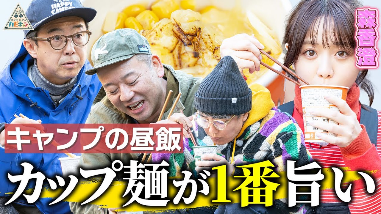 【森香澄初のキャンプ飯】簡単&時短&うますぎるカップラーメンアレンジ【バイきんぐ西村流ソログルキャンプ第2話】 【森香澄初のキャンプ飯】簡単&時短&うますぎるカップラーメンアレンジ【バイきんぐ西村流ソログルキャンプ第2話】