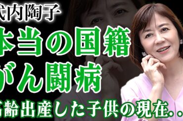 武内陶子の隠された本当の国籍...高齢出産した子供の現在に言葉を失う！『美人女子アナウンサー』夫の正体...NHK退職後に癌に襲われた切ない病状に驚きを隠せない！