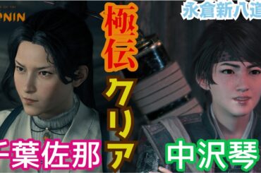 Rise of the Ronin：女性剣士二人を極伝で打ち負かす！
